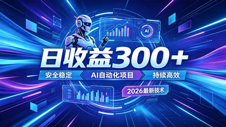 AI智能广告挂G,在家自动賺收益,日入300+,多机多收益【揭秘】-云网创