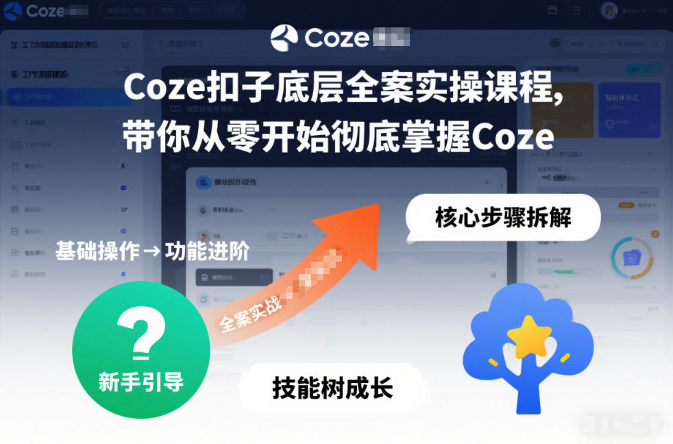 Coze扣子底层全案实操课程,带你从零开始彻底掌握Coze(更新7月)-云网创