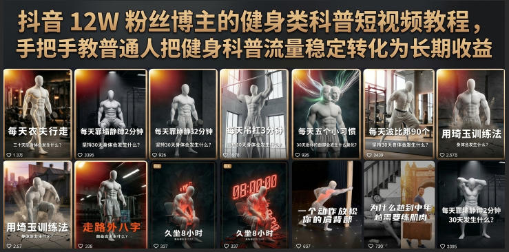 抖音12W粉丝博主的健身类科普短视频教程,手把手教普通人把健身科普流量稳定转化为长期收益-云网创