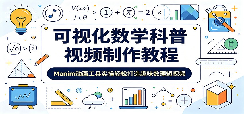 可视化数学科普视频制作教程:Manim动画工具实操轻松打造趣味数理短视频-云网创