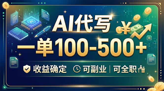 AI代写，一单100-500+，收益确定，可副业可全职-云网创