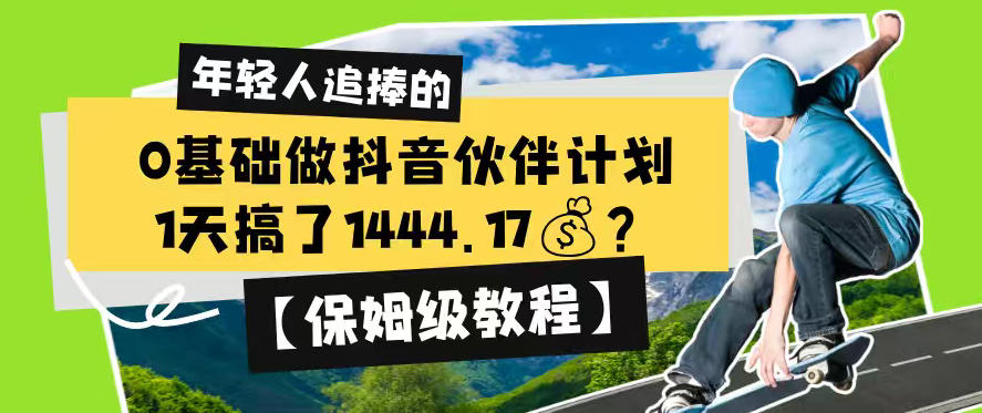 0基础做抖音伙伴计划，1天搞了1444.17？【保姆级教程】-云网创