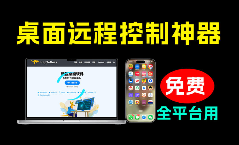 开源桌面远程工具，远超收费版本！免费供个人和商业无限使用，全平台支持，桌面远程控制HopToDesk-云网创