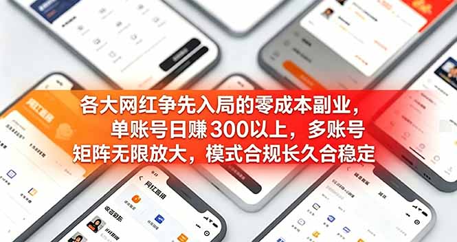 各大网红争先入局的零成本副业,单账号日赚 300 以上,多号矩阵可放大,模式合规长久稳定!-云网创