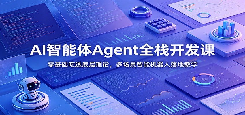 AI智能体Agent全栈开发课：零基础吃透底层理论，多场景智能机器人落地教学-云网创