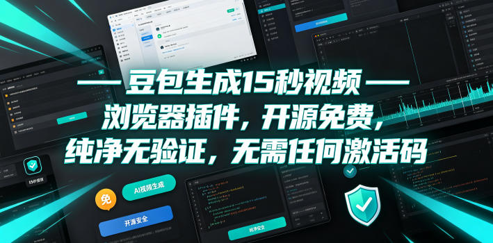 豆包生成15秒视频——浏览器插件,开源免费,纯净无验证,无需任何激活码