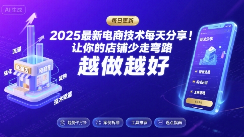 2025-2026最新电商技术每天分享,让你的店铺少走弯路,越做越好(更新26年07月)-云网创