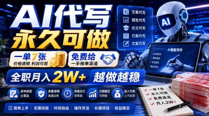 AI代写永久可做,一单7张,免费给一手接单渠道,全职月入2W+越做越稳【揭秘】-云网创
