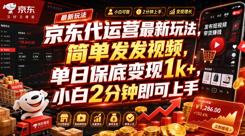 京东代运营最新玩法,简单发发视频,单日保底变现1k+,小白2分钟即可上手【揭秘】-云网创
