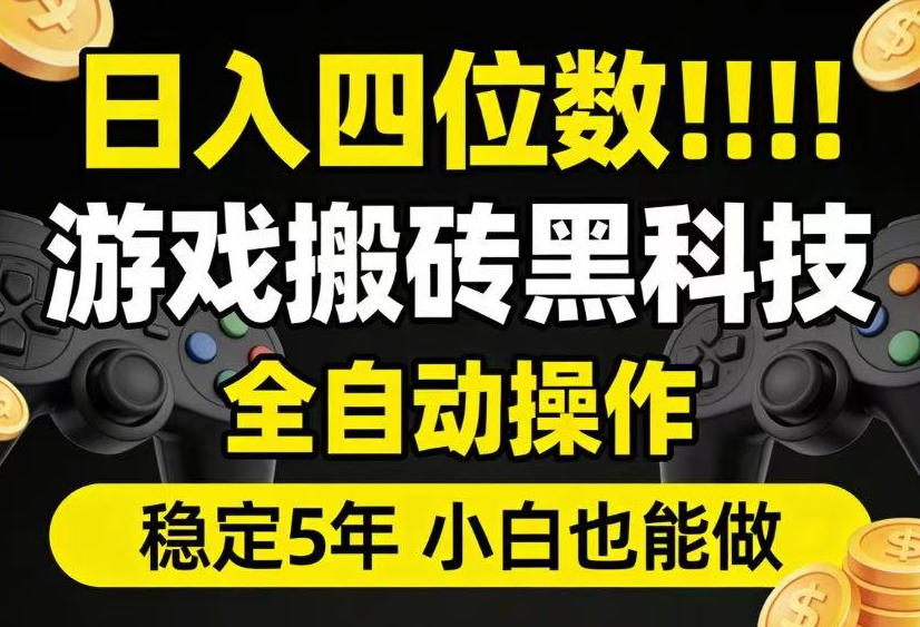 日入四位数！游戏搬砖黑科技全自动操作，一键抢货稳定5年多，小白也能做，手把手带【揭秘】-云网创