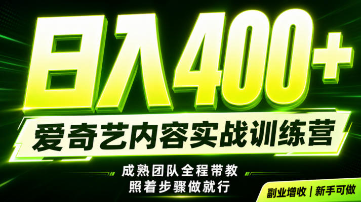 副业必做|爱奇艺掘金!稳定日入500+,最新风口玩法揭秘!下半年翻身机会,抓紧把握!【揭秘】-云网创