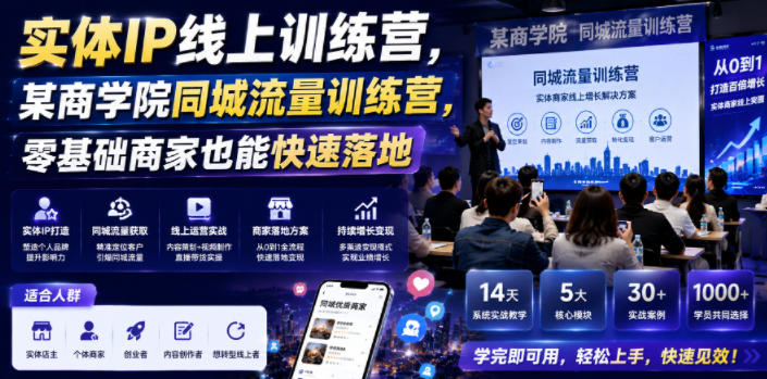 实体IP线上训练营，某商学院同城流量训练营，零基础商家也能快速落地-云网创