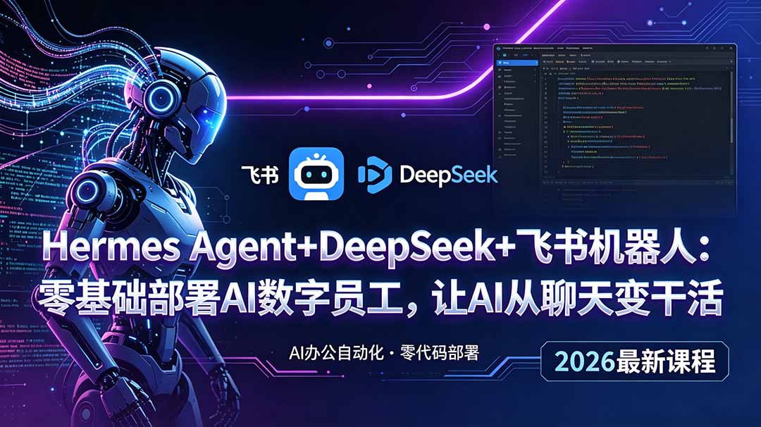 Hermes Agent+DeepSeek+飞书机器人:零基础部署AI数字员工,让AI从聊天变干活-云网创