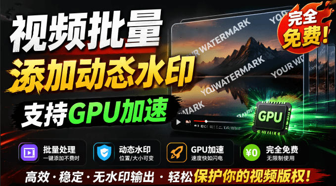 批量视频添加动态水印!Windows纯本地运行,支持GPU加速,完全免费,视频防搬运工具水印工坊,可以批量-云网创