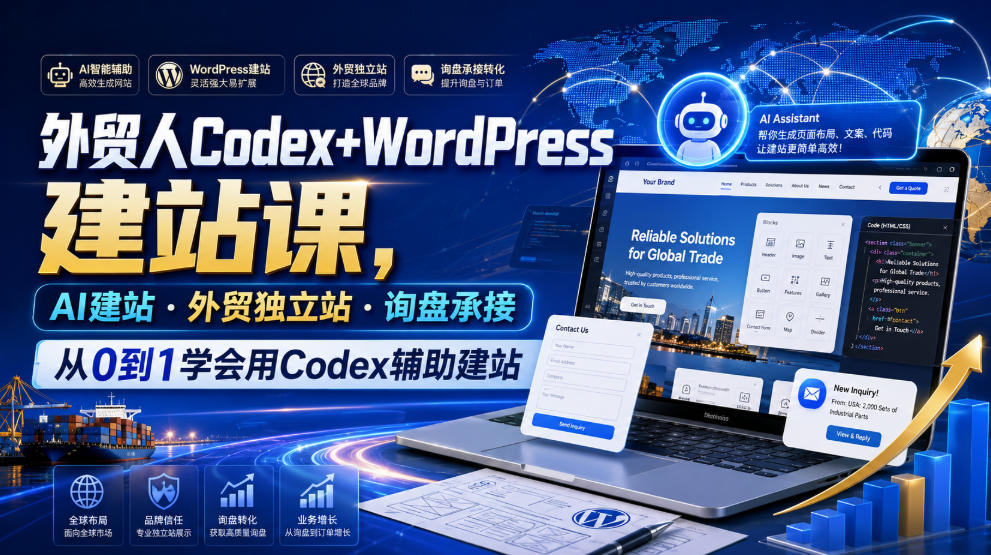 外贸人Codex+WordPress建站课，AI建站·外贸独立站·询盘承接，从0到1学会用Codex辅助建站-云网创