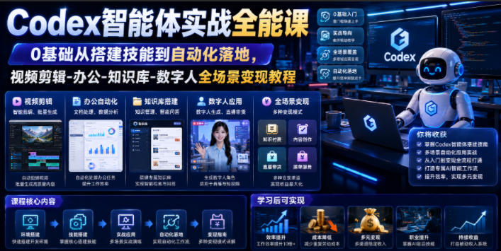 Codex智能体实战全能课|0基础从搭建技能到自动化落地,视频剪辑-办公-知识库-数字人全场景变现教程-云网创