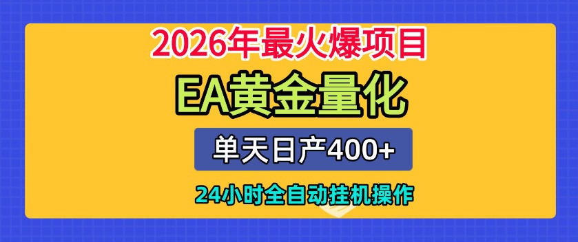 单机日入400+，EA黄金量化，24小时不间断全自动挂G，2026最热项目【揭秘】-云网创