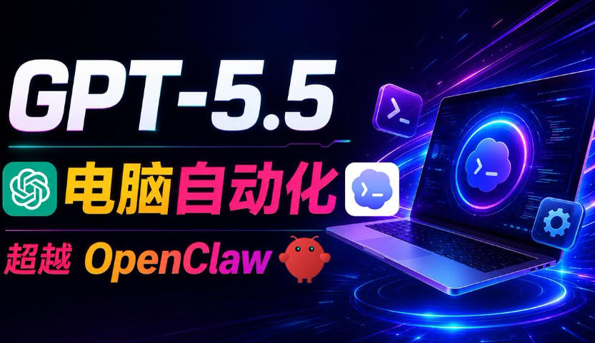GPT-5.5+Codex全自动操控电脑和浏览器!彻底取代OpenClaw+Hermes Agent,实现高效率自动化工作-云网创