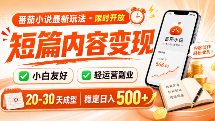 番茄小说最新短篇玩法，稳定日入500+！副业必看，小白可玩，限时开放【揭秘】-云网创