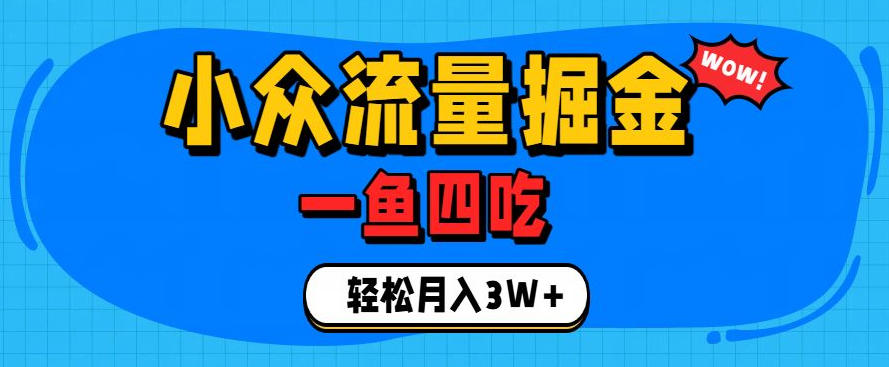 抓住单身经济风口！小众流量一鱼四吃，普通人也能月入3W+【揭秘】-云网创