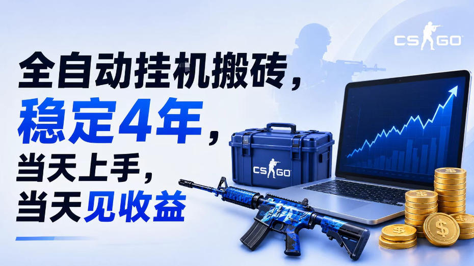 全自动挂G搬砖，稳定4年，当天上手，当天见收益，支持手机与电脑操作【揭秘】-云网创