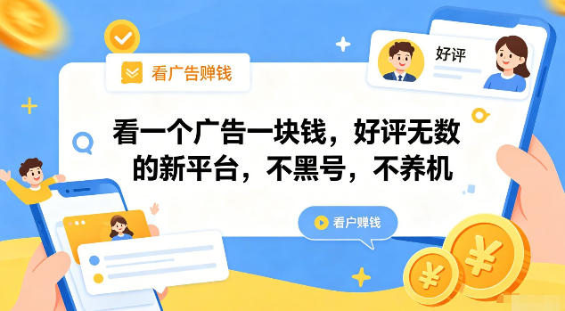 看一个广告一块钱，好评无数的新平台，不黑号，不养机【揭秘】-云网创