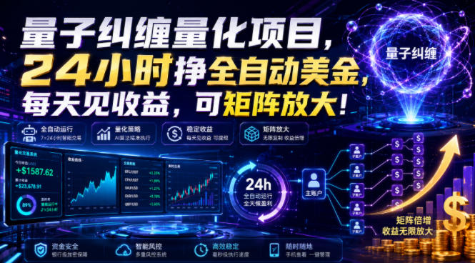 量子纠缠量化项目,24小时挣全自动美刀,每天见收益,可矩阵放大!【揭秘】-云网创