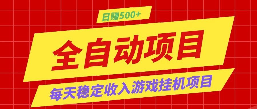 打造长期稳定盈利游戏搬砖,收益1000+,最简单得网赚项目!-云网创
