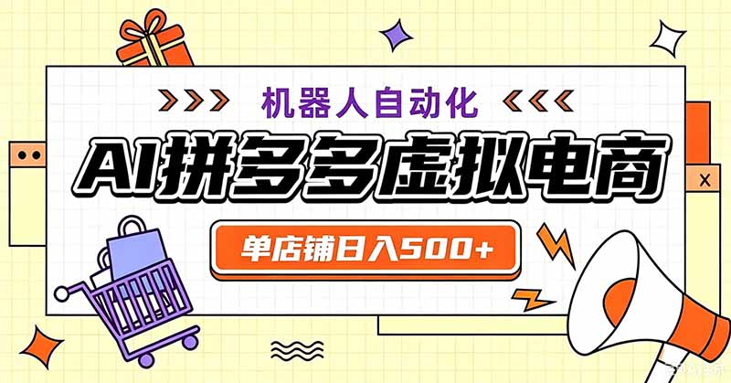 用AI辅助开一家日入500+的拼多多虚拟店，机器人全自动托管-云网创