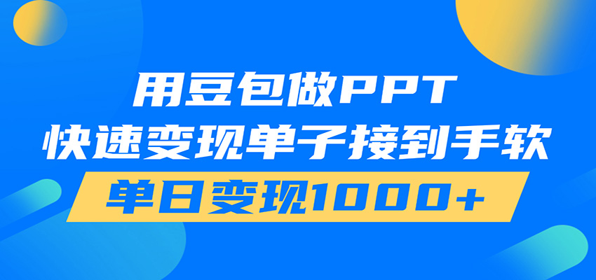 用豆包AI在家接单做PPT，市场火爆，轻松日入1000+-云网创