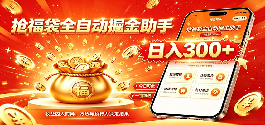 福袋掘金挂机每日稳赚，无需值守挂机操作，每天稳定收益300+-云网创