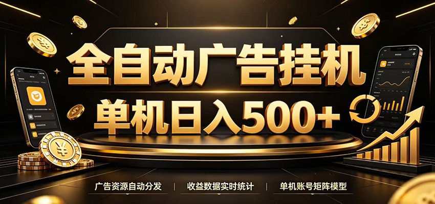 全自动广告挂机,每天24小时不停的去看广告获取收益,单机500+-云网创