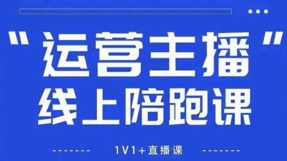 猴帝1600线上课，拉爆自然流，做懂流量的主播，新规政策下，自然流破圈攻略【更新26年6月28】-云网创