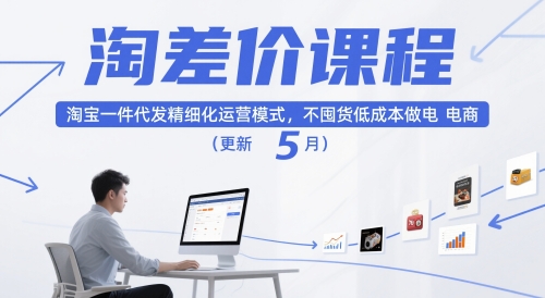 淘差价课程，淘宝一件代发精细化运营模式，不囤货低成本做电商(更新26年7月)-云网创