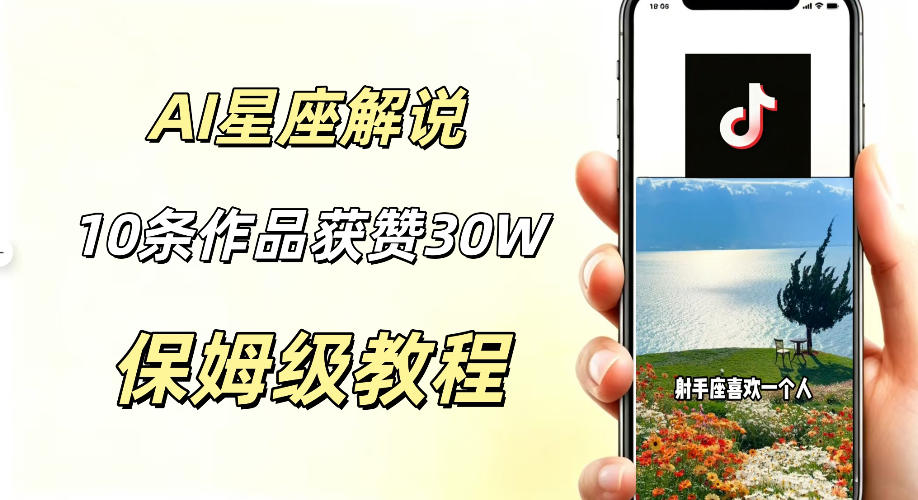 AI制作星座解说视频,10条作品涨赞20W,流量大起号快,适合新手小白操作-云网创