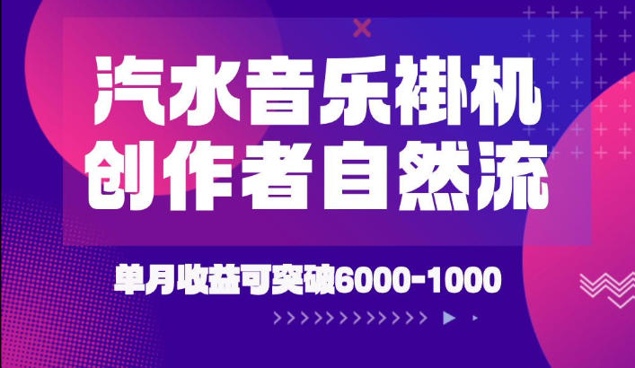 汽水音乐挂G项目，独家新技术新玩法，创作者激励自然流，轻松月创6k-1W【揭秘】-云网创