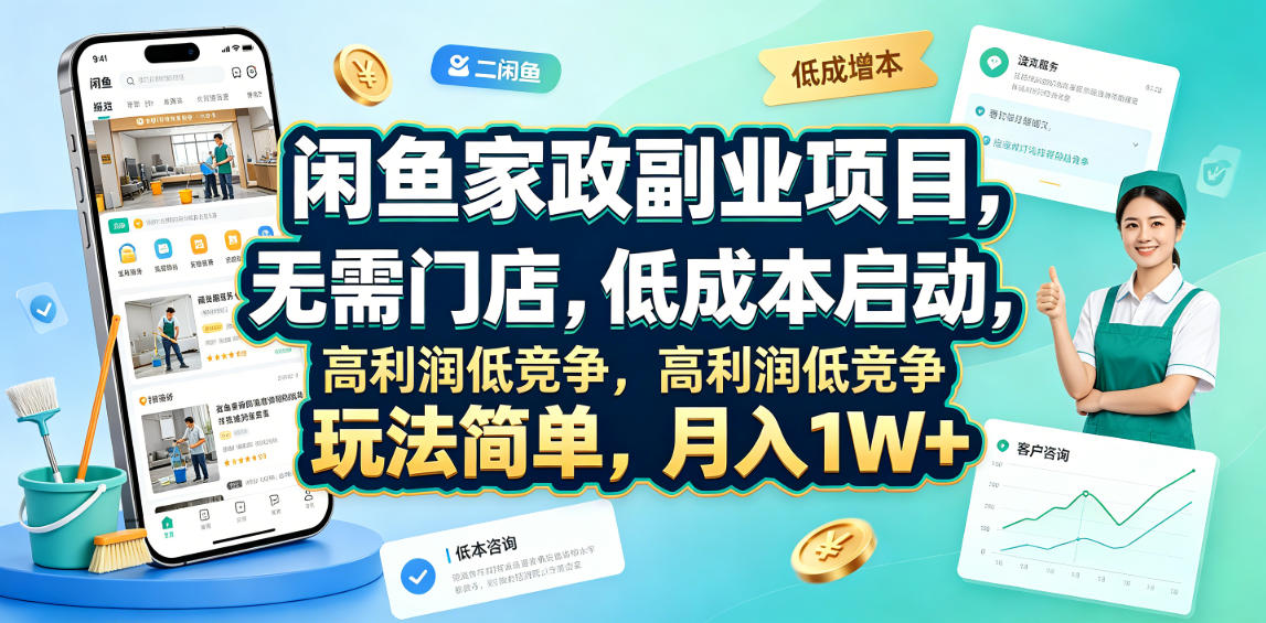 闲鱼家政副业项目，无需门店，低成本启动，高利润低竞争，玩法简单，月入1W+-云网创