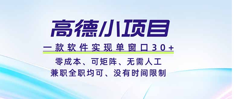 高德小项目,一款软件实现单窗口+、零成本、可矩阵、零人工、兼职全职均可、没有时间限制-云网创
