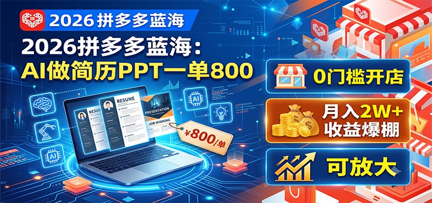 2026拼多多蓝海：AI做简历PPT一单800，0门槛开店，月入2W+，可放大-云网创