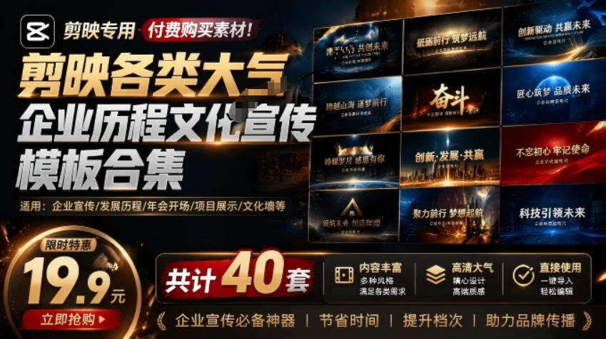 某宝19.9元，付费购买素材！剪映各类大气企业历程文化宣传模板合集，共计40套，支持Win和Mac使用-云网创