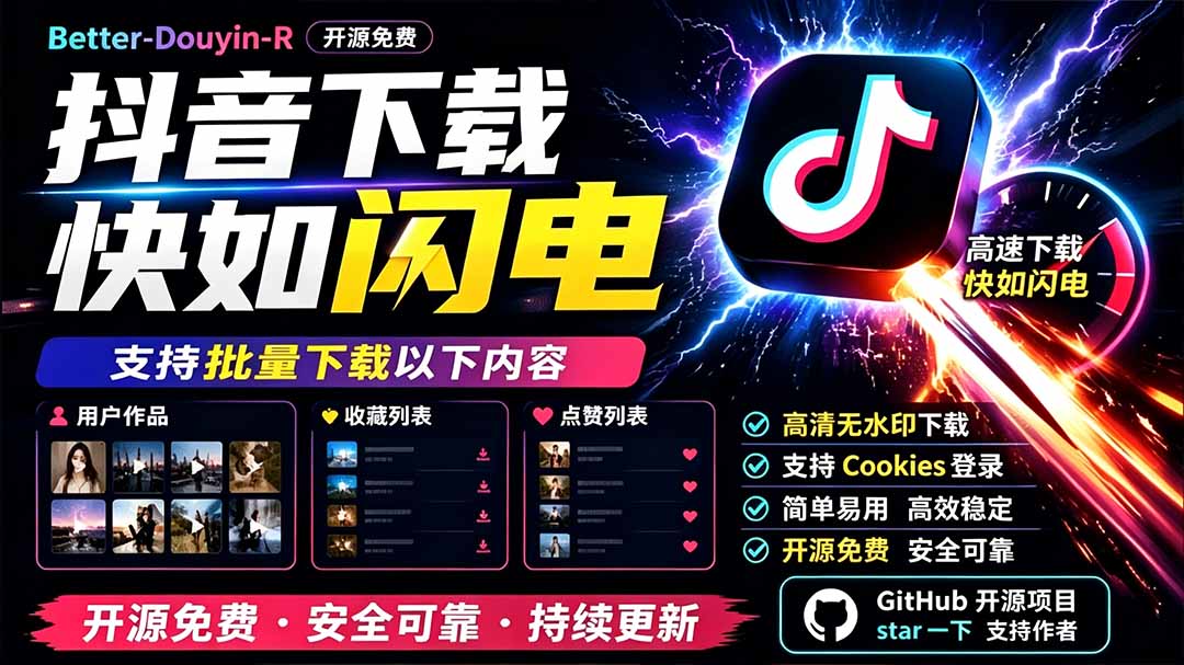别再乱找了！D音下载快如闪电，支持批量下载用户作品收藏列表和点赞列表，开源免费 Better-douyin-R-云网创