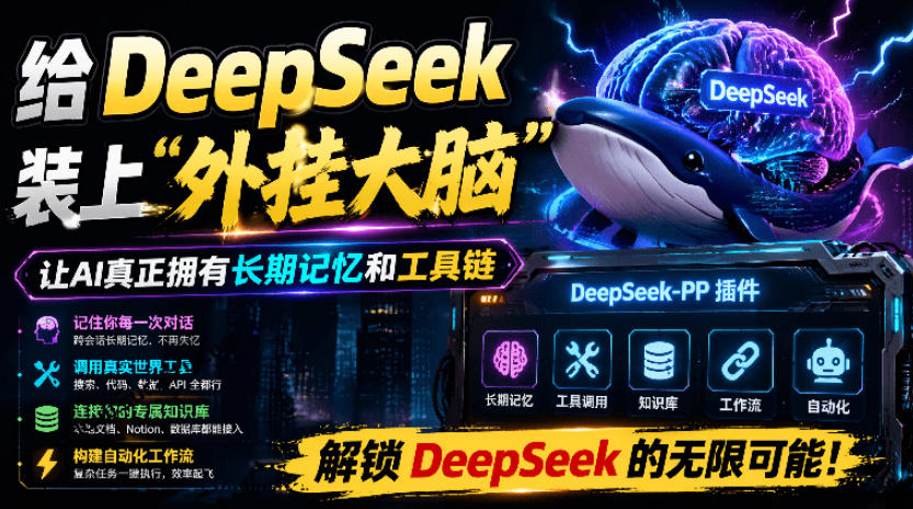 给DeepSeek装上“外挂双手”,秒用Skill,拥有长期记忆、浏览器控制和工具链!开源插件,DeepSeek++-云网创