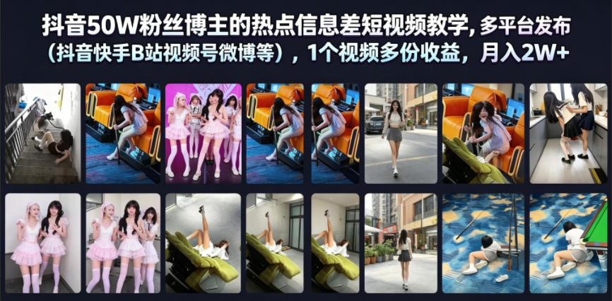 抖音50W粉丝博主的热点信息差教学,多平台发布(抖音快手B站视频号微博等),1个视频多份收益,月入2W+-云网创