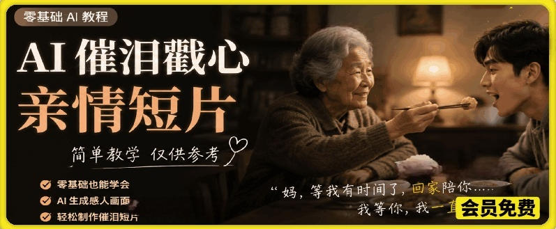 AI催泪戳心亲情短片,零基础AI教程,简单教学仅供参考-云网创