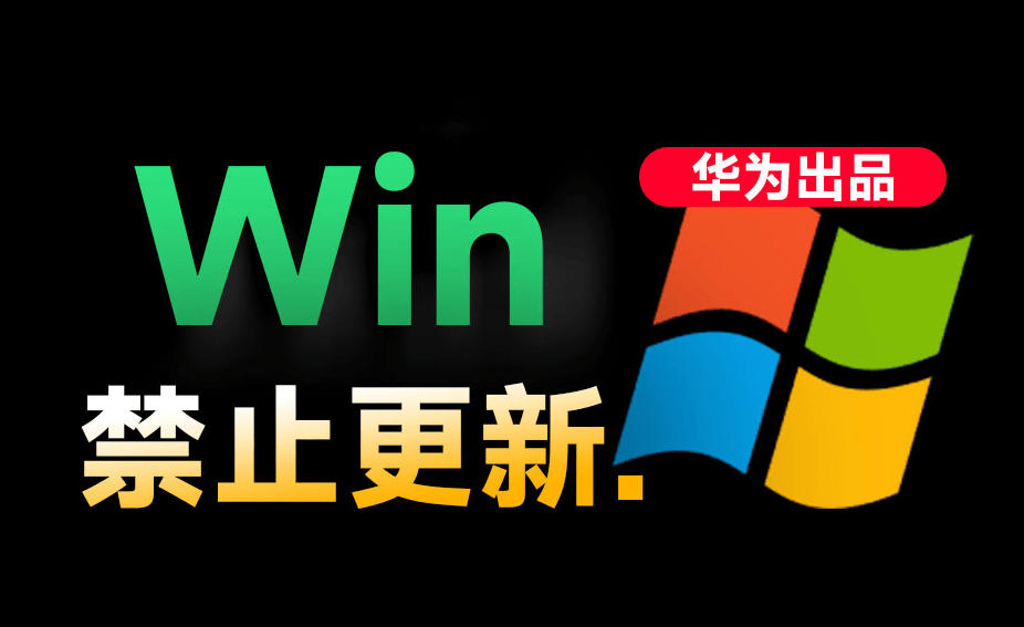 Win10/11系统永久禁止更新!华为出品小工具,避免频繁更新Win系统出问题,电脑必备工具Win系统禁止更新-云网创