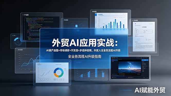 外贸AI应用实战：AI做产品图+市场调研+开发信+多语种视频，外贸人全业务流程AI升级-云网创
