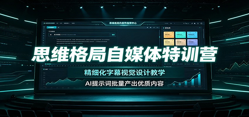 思维格局自媒体特训营：精细化字幕视觉设计教学，AI提示词批量产出优质内容-云网创