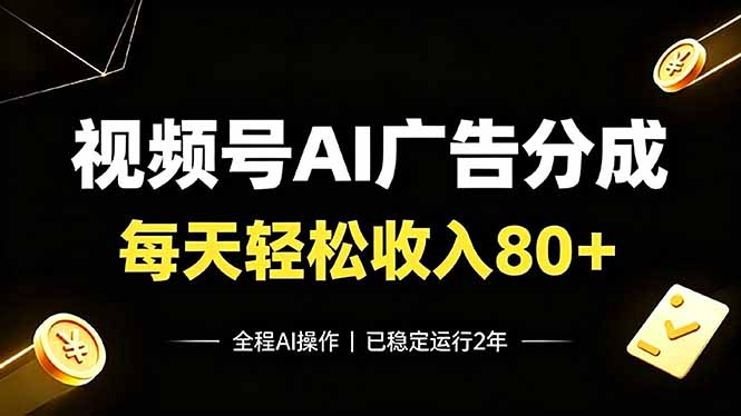 视频号Ai广告分成,每天轻松收入80+,已稳定运行2年!-云网创