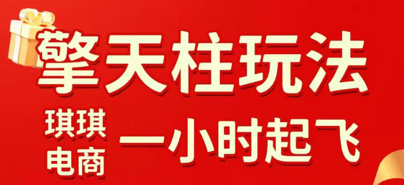 拼多多擎天柱玩法，从起链接逻辑、直通车考核、裂变商品等实操维度，教你快速起店且稳定获流(更新2026年6月)-云网创