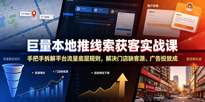 巨量本地推线索获客实战课，手把手拆解平台流量底层规则，解决门店缺客源、广告投放成本高、留资转化差等痛点-云网创